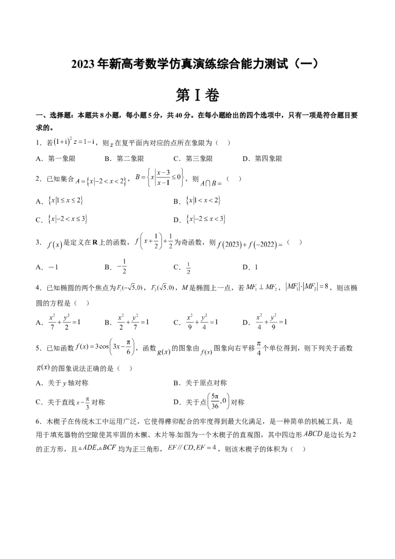 仿真演练综合能力测试（一）（原卷版）_2.2025数学总复习_2023年新高考资料_二轮复习_2023年高考数学二轮复习讲练（新高考专用）