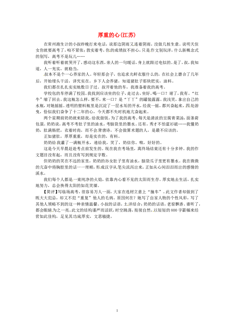 高考语文优秀作文大全厚重的心（江苏）_高中语文上册_语文赠品_编号05：语文高中：历届高考学生作文精选及点评(100份)