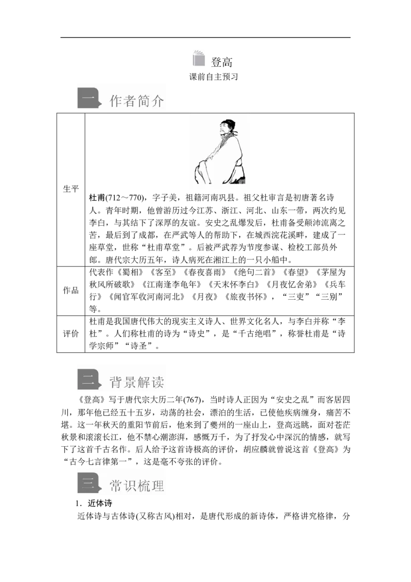 第三单元第8课登高_高中语文上册_（新教材）高中语文上册_模式2（课件+讲义+测试）：_第三单元(共24份打包)