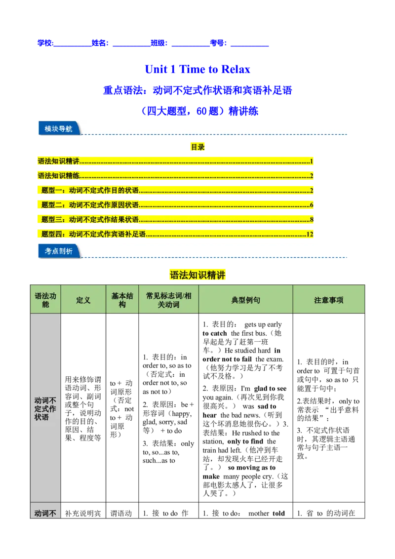 Unit1TimetoRelax重点语法：动词不定式作状语和宾语补足语（四大题型，60题）精讲练（原卷版）_新人教八下资料包_00、更新资料3月16日_重难点讲练-U221_2026版