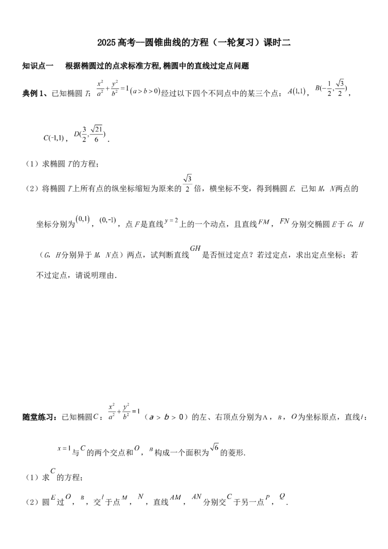 圆锥曲线的方程（二）讲义&mdash;&mdash;2025届高三数学专项复习（含答案）_2.2025数学总复习_2025年新高考资料_专项复习_2025高考总复习专项复习-圆锥曲线的方程讲义（含答案）（完结）