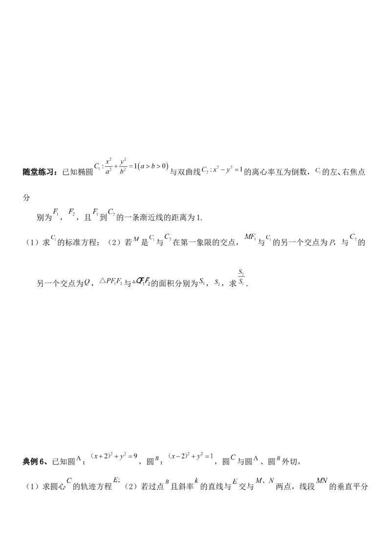 圆锥曲线的方程（二）讲义&mdash;&mdash;2025届高三数学专项复习（含答案）_2.2025数学总复习_2025年新高考资料_专项复习_2025高考总复习专项复习-圆锥曲线的方程讲义（含答案）（完结）
