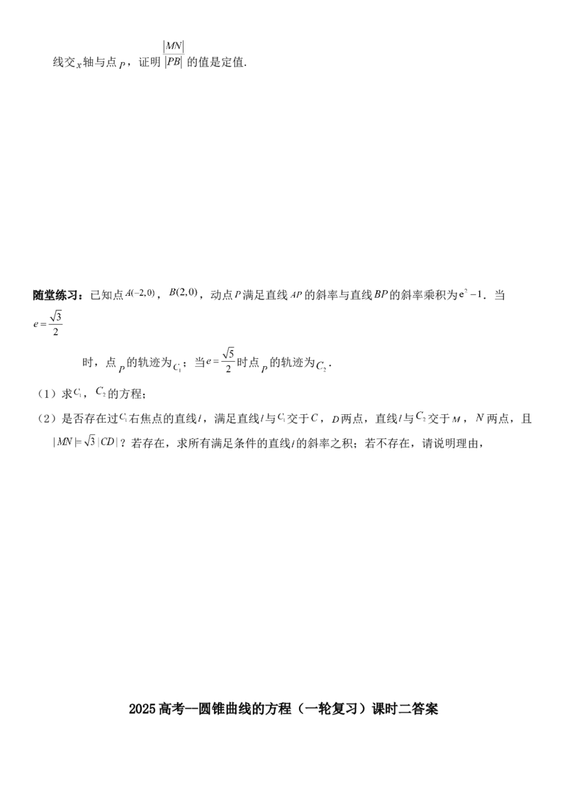 圆锥曲线的方程（二）讲义&mdash;&mdash;2025届高三数学专项复习（含答案）_2.2025数学总复习_2025年新高考资料_专项复习_2025高考总复习专项复习-圆锥曲线的方程讲义（含答案）（完结）