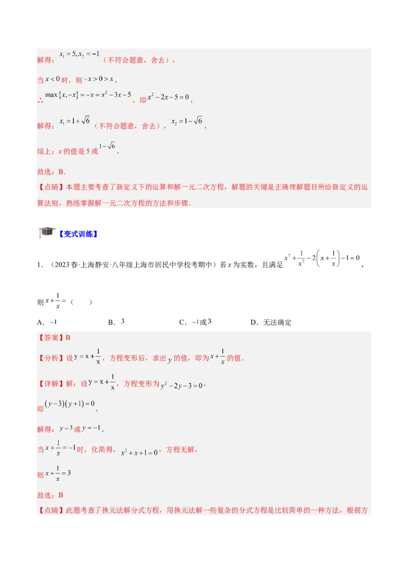 专题01一元二次方程的解法重难点题型专训（教师版）_初中数学_九年级数学上册（人教版）_重难点专题提升-V7_2024版