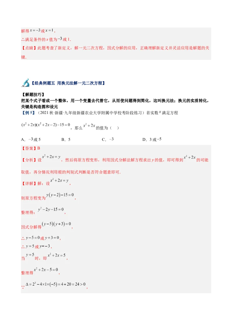 专题01一元二次方程的解法重难点题型专训（教师版）_初中数学_九年级数学上册（人教版）_重难点专题提升-V7_2024版