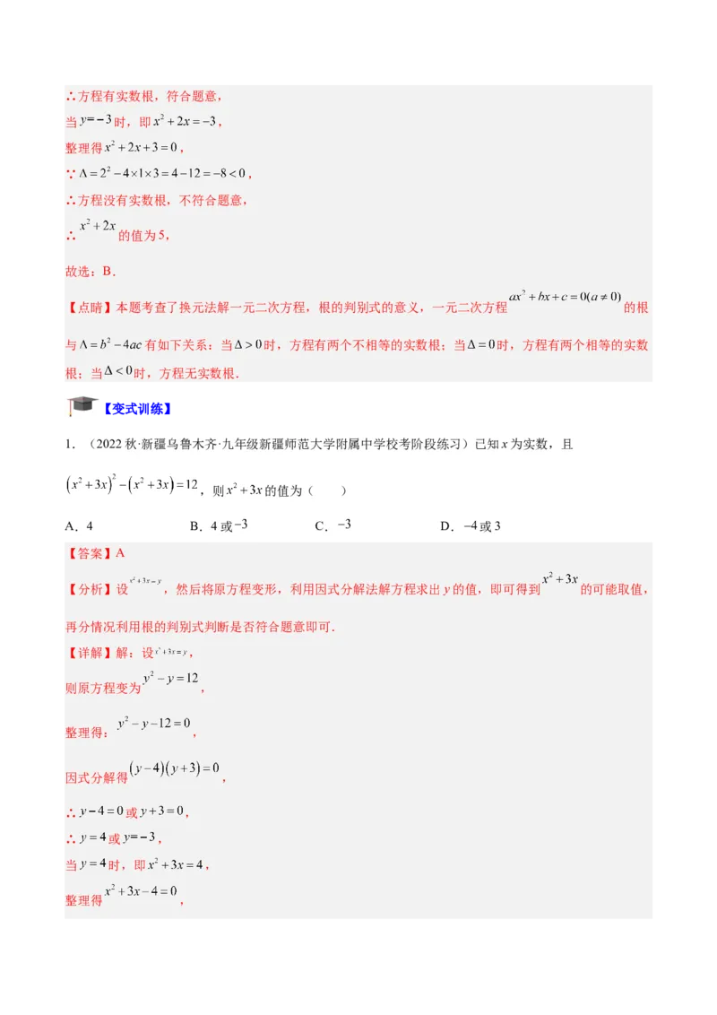 专题01一元二次方程的解法重难点题型专训（教师版）_初中数学_九年级数学上册（人教版）_重难点专题提升-V7_2024版