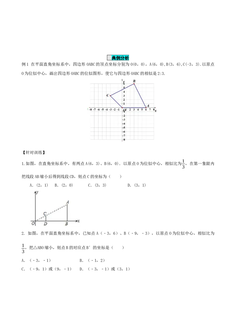 27.3位似(第二课时)（导学案）-（人教版）_初中数学_九年级数学下册（人教版）_导学案