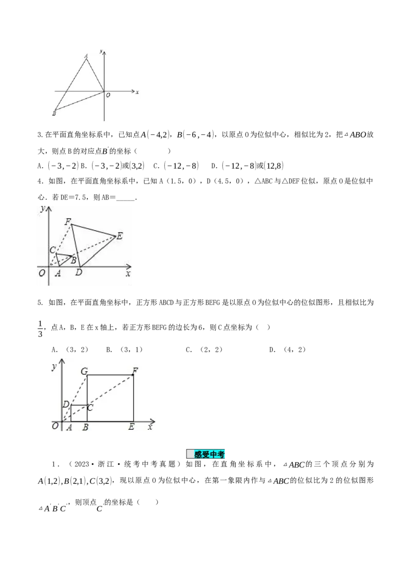 27.3位似(第二课时)（导学案）-（人教版）_初中数学_九年级数学下册（人教版）_导学案