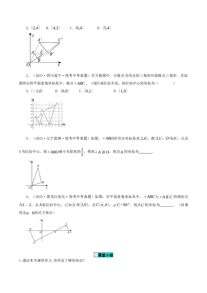 27.3位似(第二课时)（导学案）-（人教版）_初中数学_九年级数学下册（人教版）_导学案