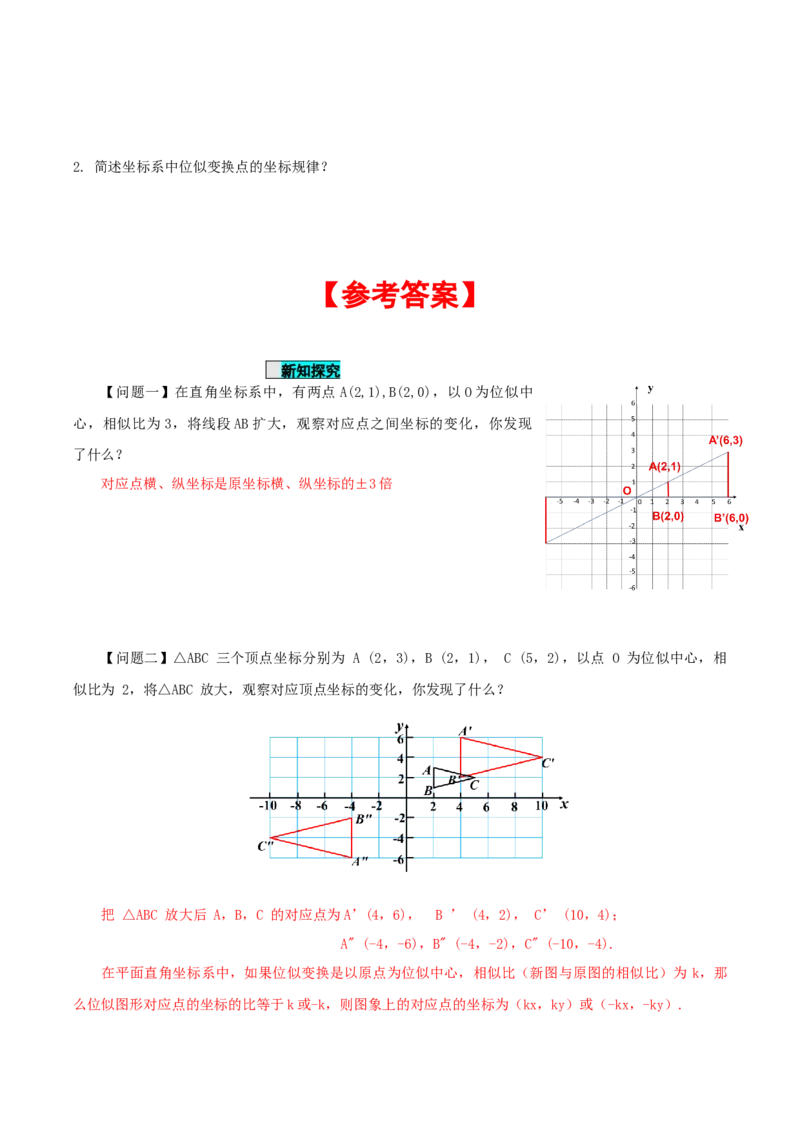 27.3位似(第二课时)（导学案）-（人教版）_初中数学_九年级数学下册（人教版）_导学案