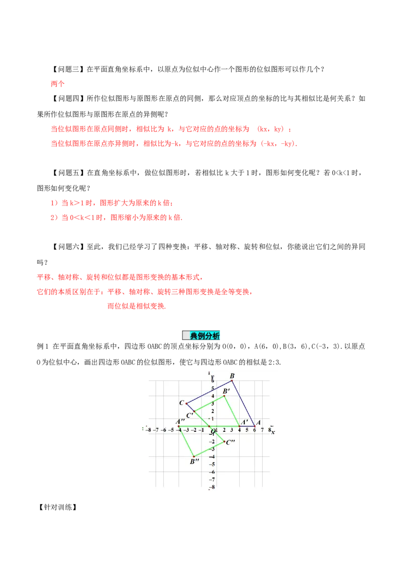 27.3位似(第二课时)（导学案）-（人教版）_初中数学_九年级数学下册（人教版）_导学案