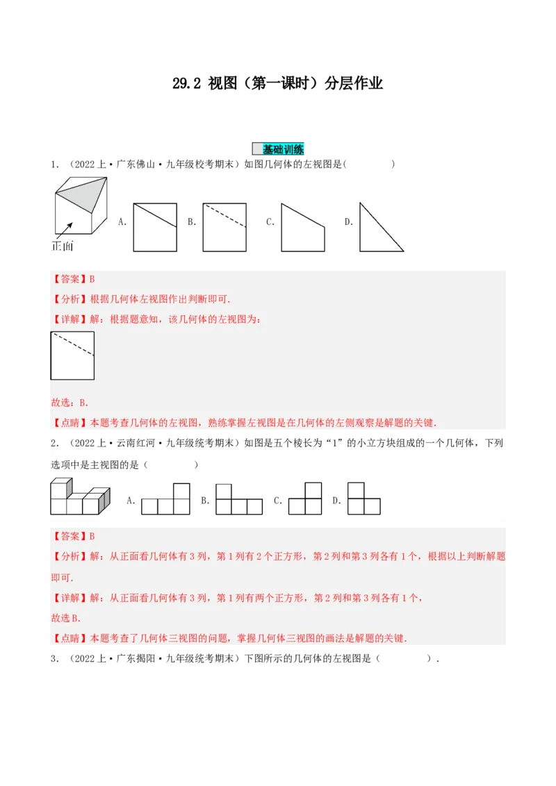 29.2视图（第一课时）（分层作业）解析版_初中数学_九年级数学下册（人教版）_分层作业