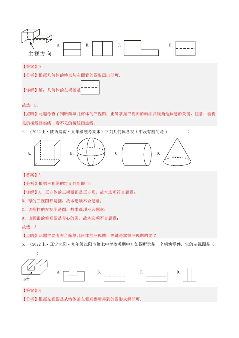 29.2视图（第一课时）（分层作业）解析版_初中数学_九年级数学下册（人教版）_分层作业