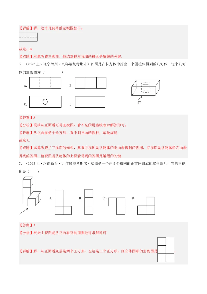 29.2视图（第一课时）（分层作业）解析版_初中数学_九年级数学下册（人教版）_分层作业