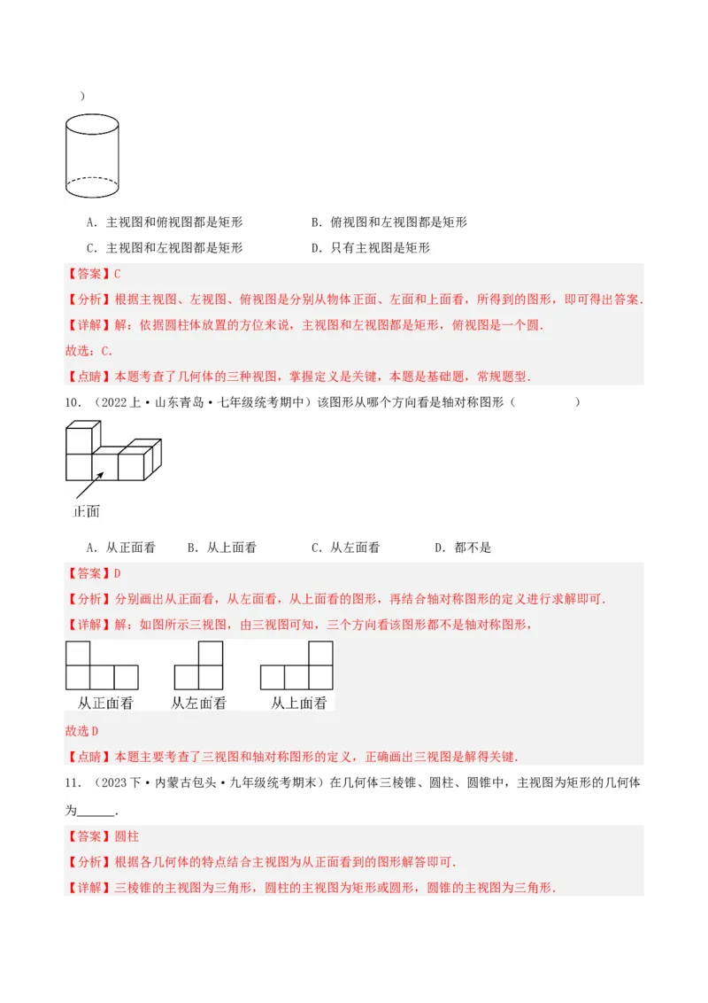 29.2视图（第一课时）（分层作业）解析版_初中数学_九年级数学下册（人教版）_分层作业