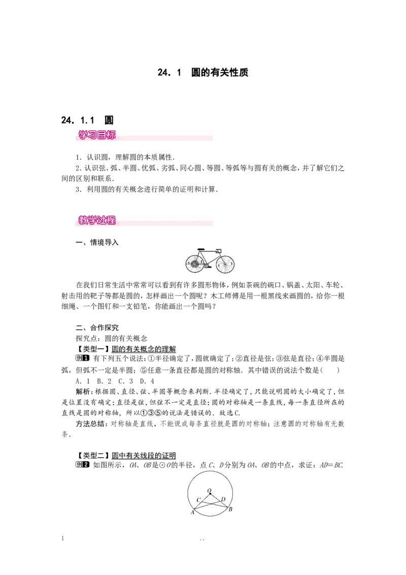 24.1.1圆1_初中数学_九年级数学上册（人教版）_教案多套_9上数学教案选择4