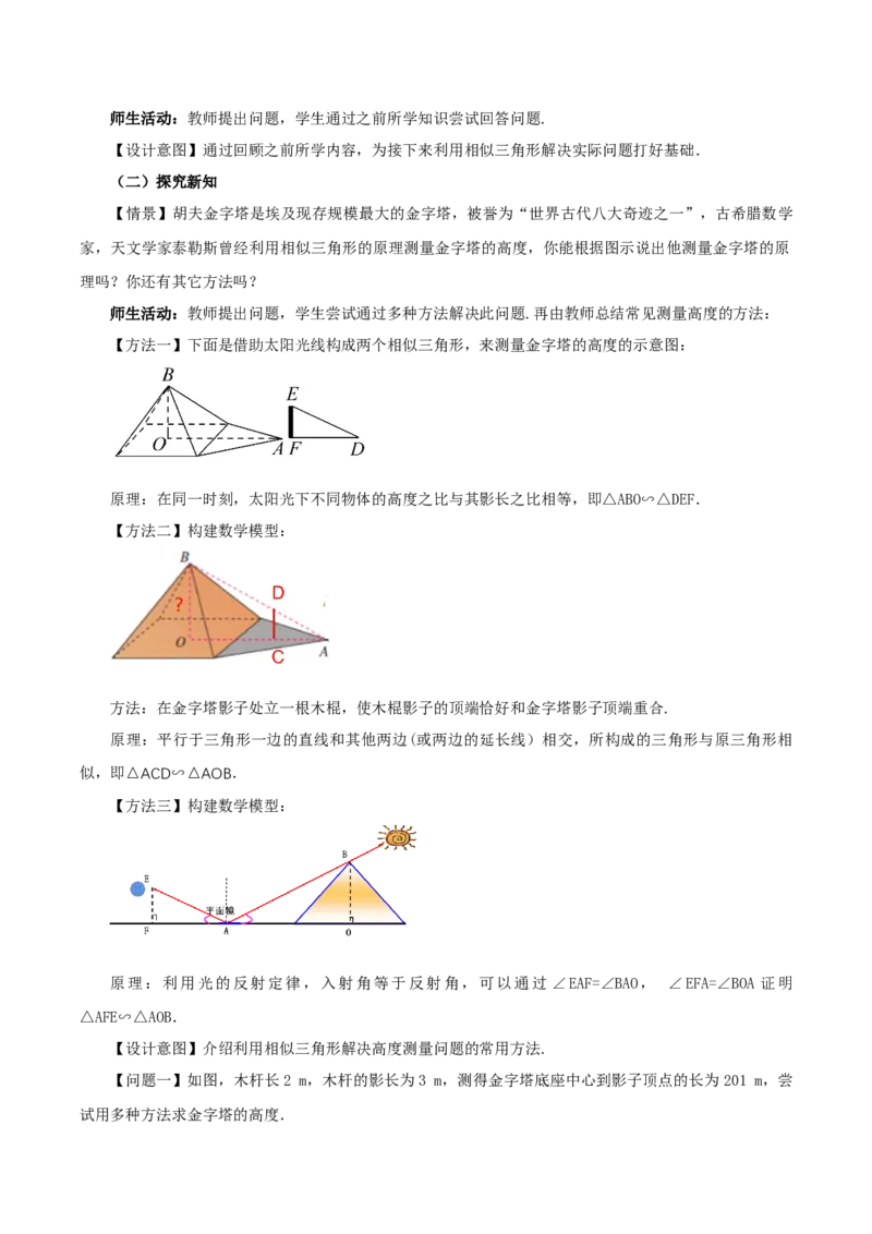 27.2.3相似三角形应用举例(教学设计）-（人教版）_初中数学_九年级数学下册（人教版）_最新教学设计