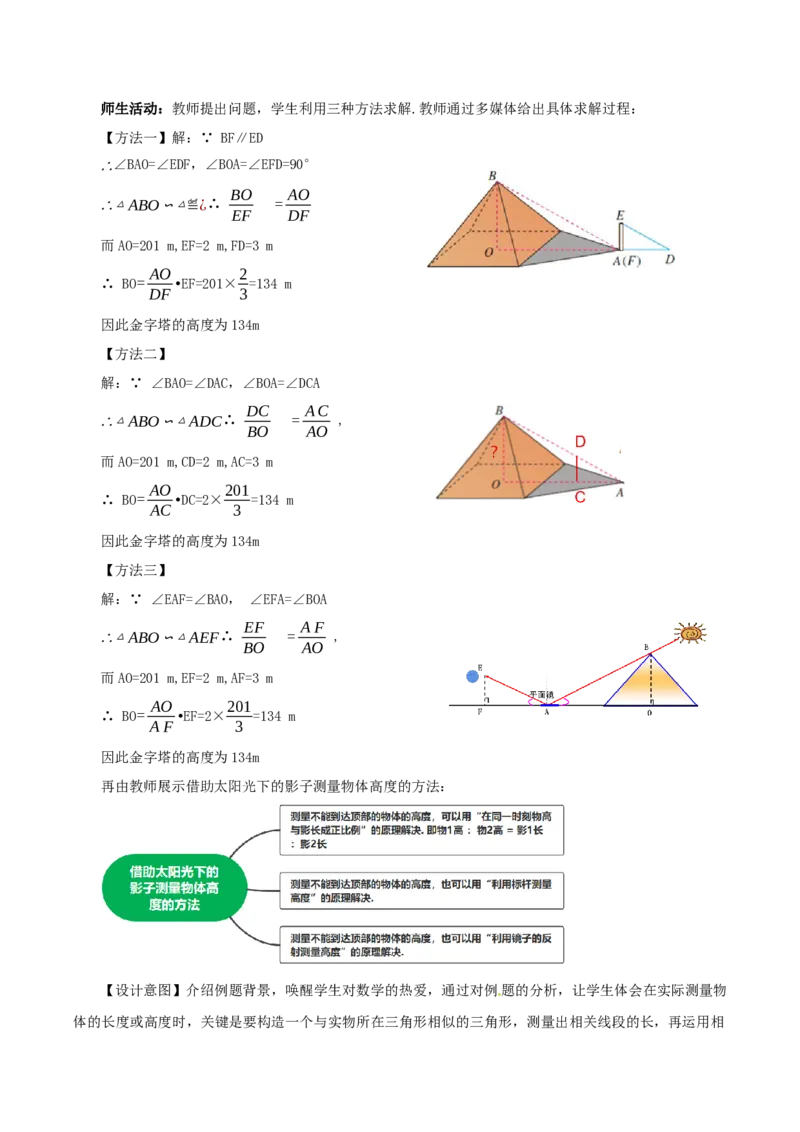 27.2.3相似三角形应用举例(教学设计）-（人教版）_初中数学_九年级数学下册（人教版）_最新教学设计