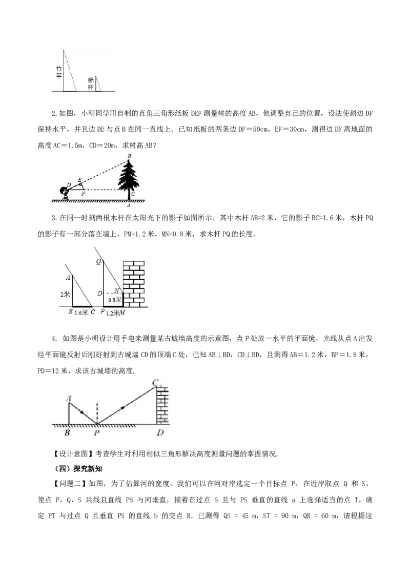 27.2.3相似三角形应用举例(教学设计）-（人教版）_初中数学_九年级数学下册（人教版）_最新教学设计