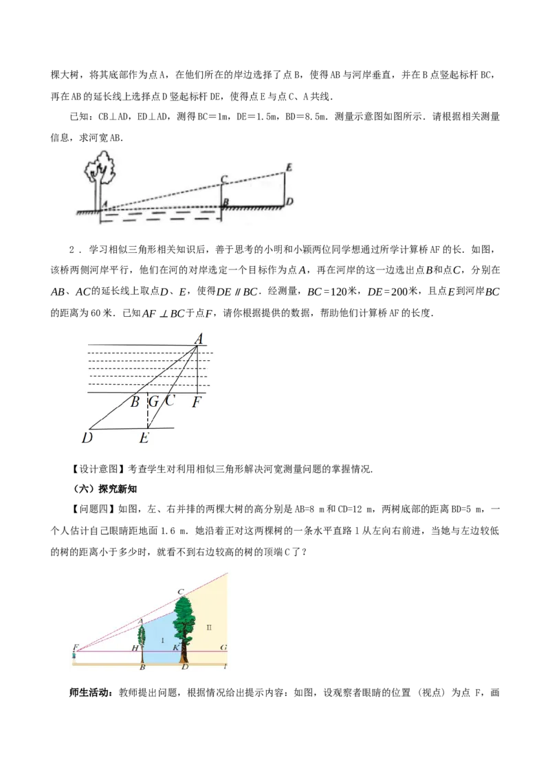 27.2.3相似三角形应用举例(教学设计）-（人教版）_初中数学_九年级数学下册（人教版）_最新教学设计