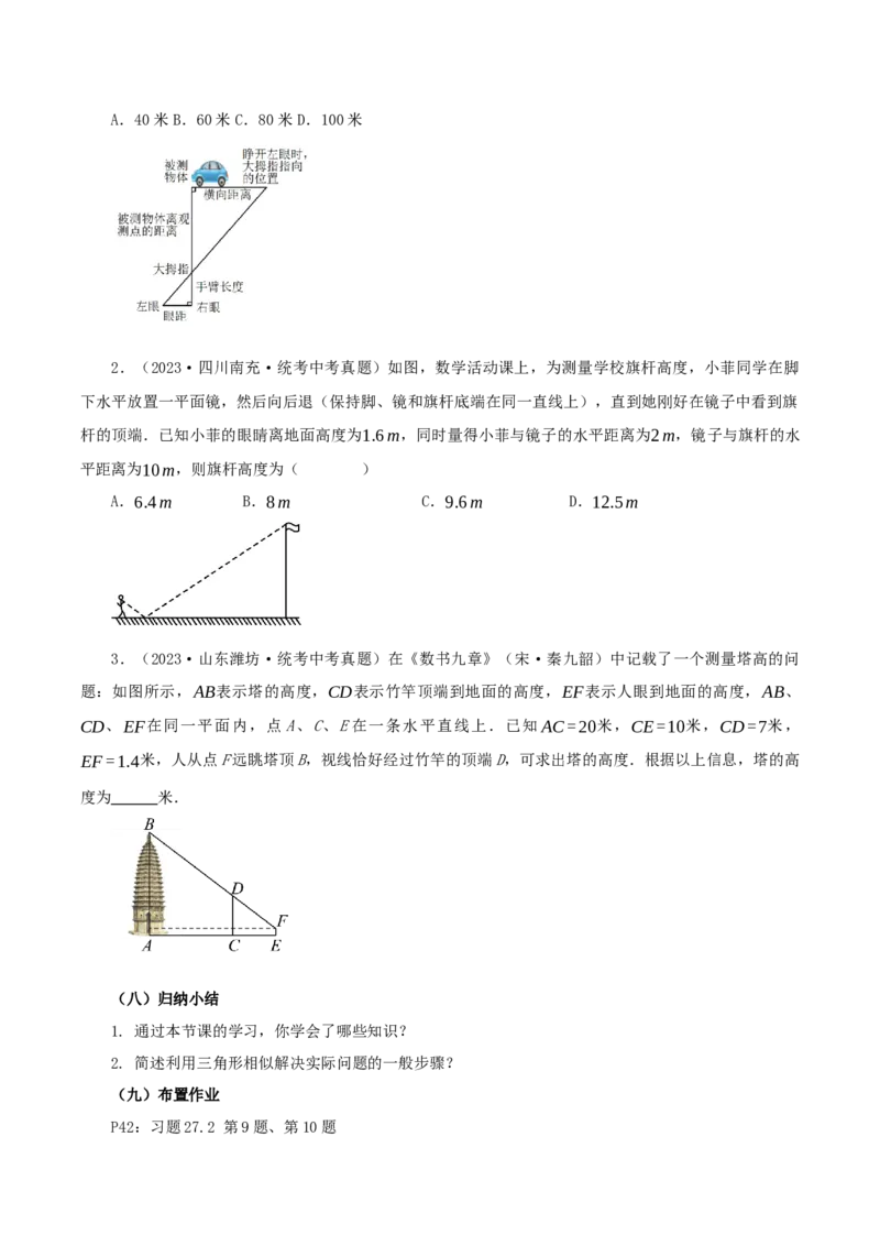 27.2.3相似三角形应用举例(教学设计）-（人教版）_初中数学_九年级数学下册（人教版）_最新教学设计