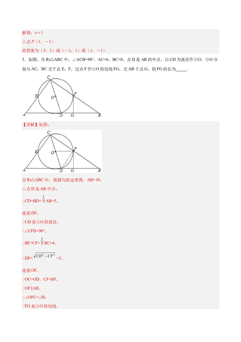 24.2.2直线和圆的位置关系（第二课时）（分层作业）解析版_初中数学_九年级数学上册（人教版）_分层作业