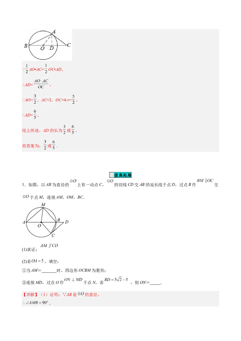 24.2.2直线和圆的位置关系（第二课时）（分层作业）解析版_初中数学_九年级数学上册（人教版）_分层作业