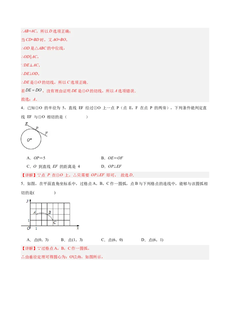 24.2.2直线和圆的位置关系（第二课时）（分层作业）解析版_初中数学_九年级数学上册（人教版）_分层作业