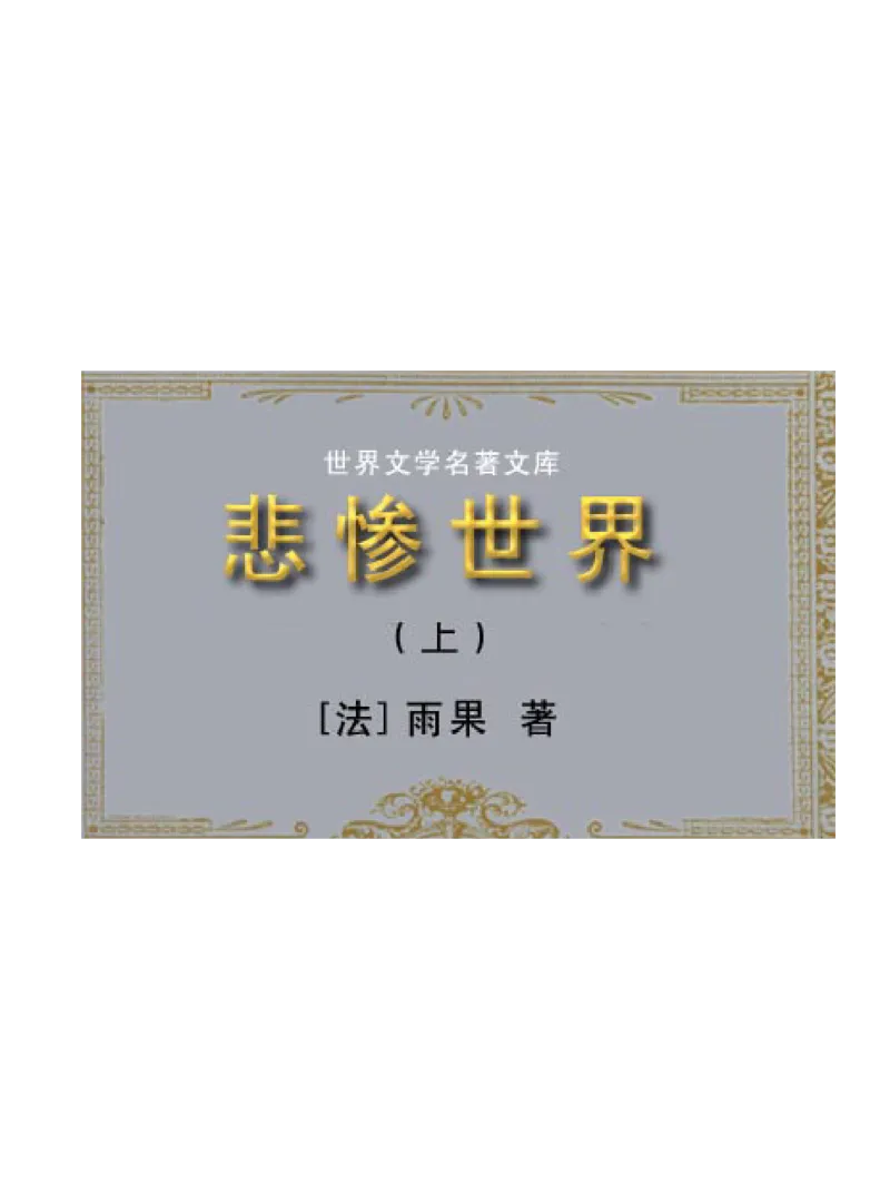 世界名著悲惨世界_高中语文上册_语文赠品_编号06：语文高中：语文课外阅读之世界名著pdf(32份)