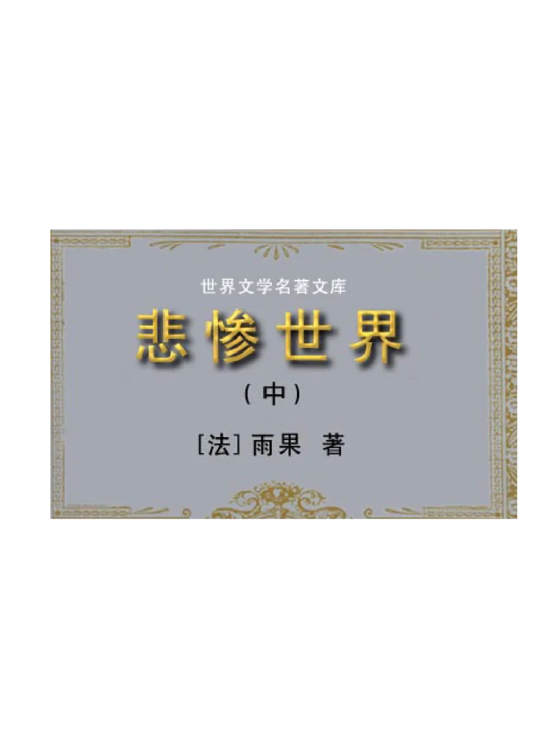 世界名著悲惨世界_高中语文上册_语文赠品_编号06：语文高中：语文课外阅读之世界名著pdf(32份)