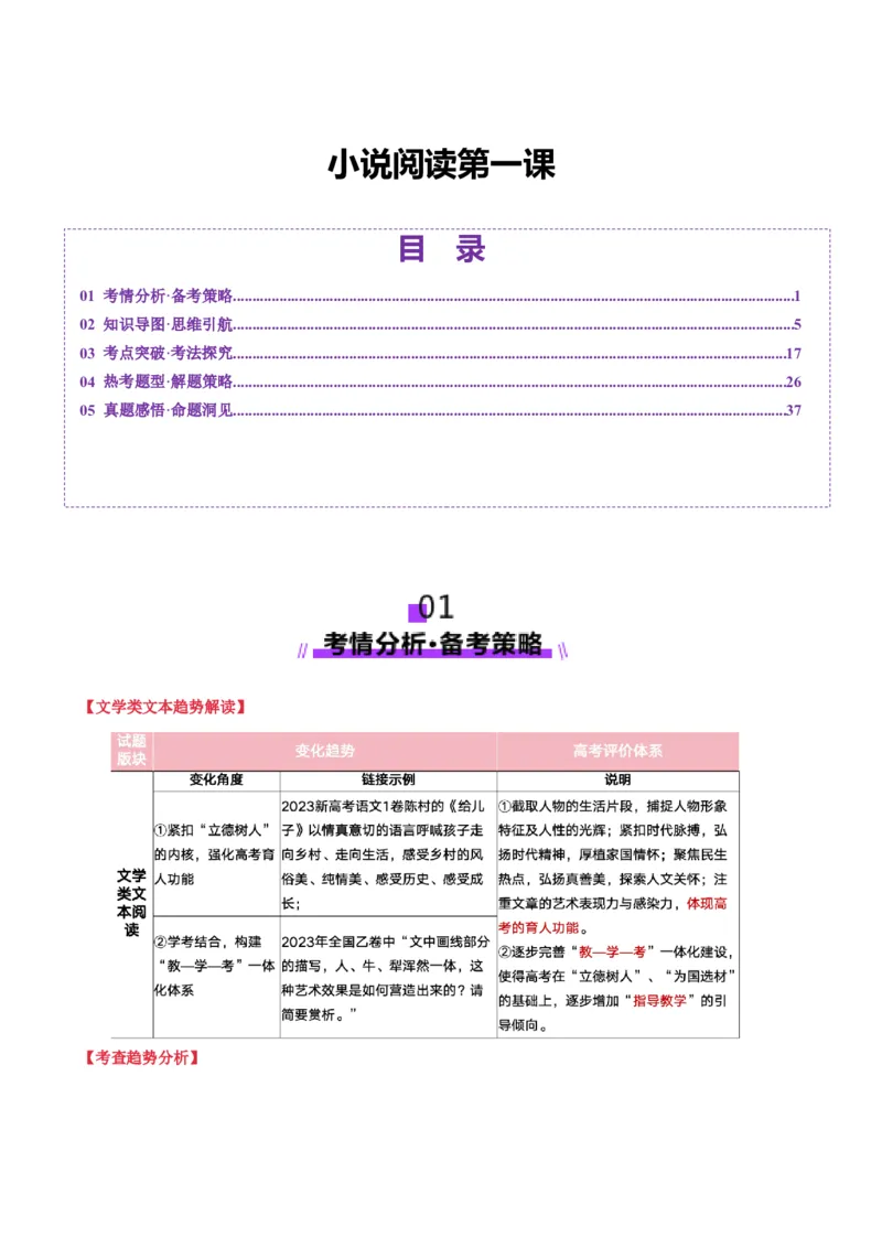 小说阅读第一课（讲义）解析版_1.2025语文总复习_2025年新高考资料_一轮复习_2025年高考语文一轮复习讲练测_小说阅读