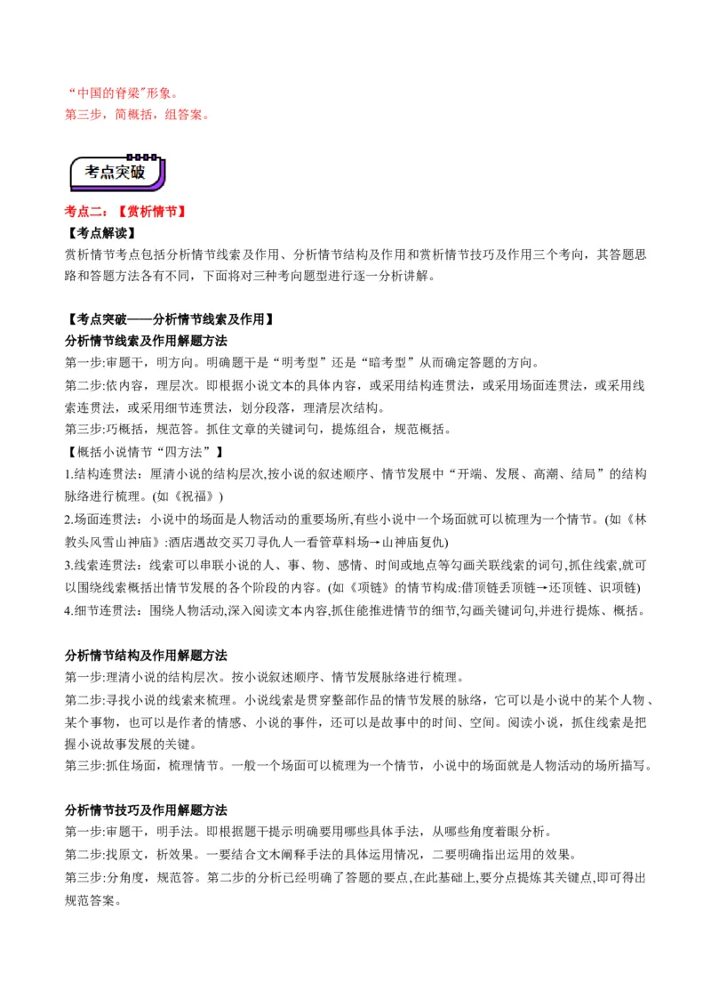 小说阅读第一课（讲义）解析版_1.2025语文总复习_2025年新高考资料_一轮复习_2025年高考语文一轮复习讲练测_小说阅读