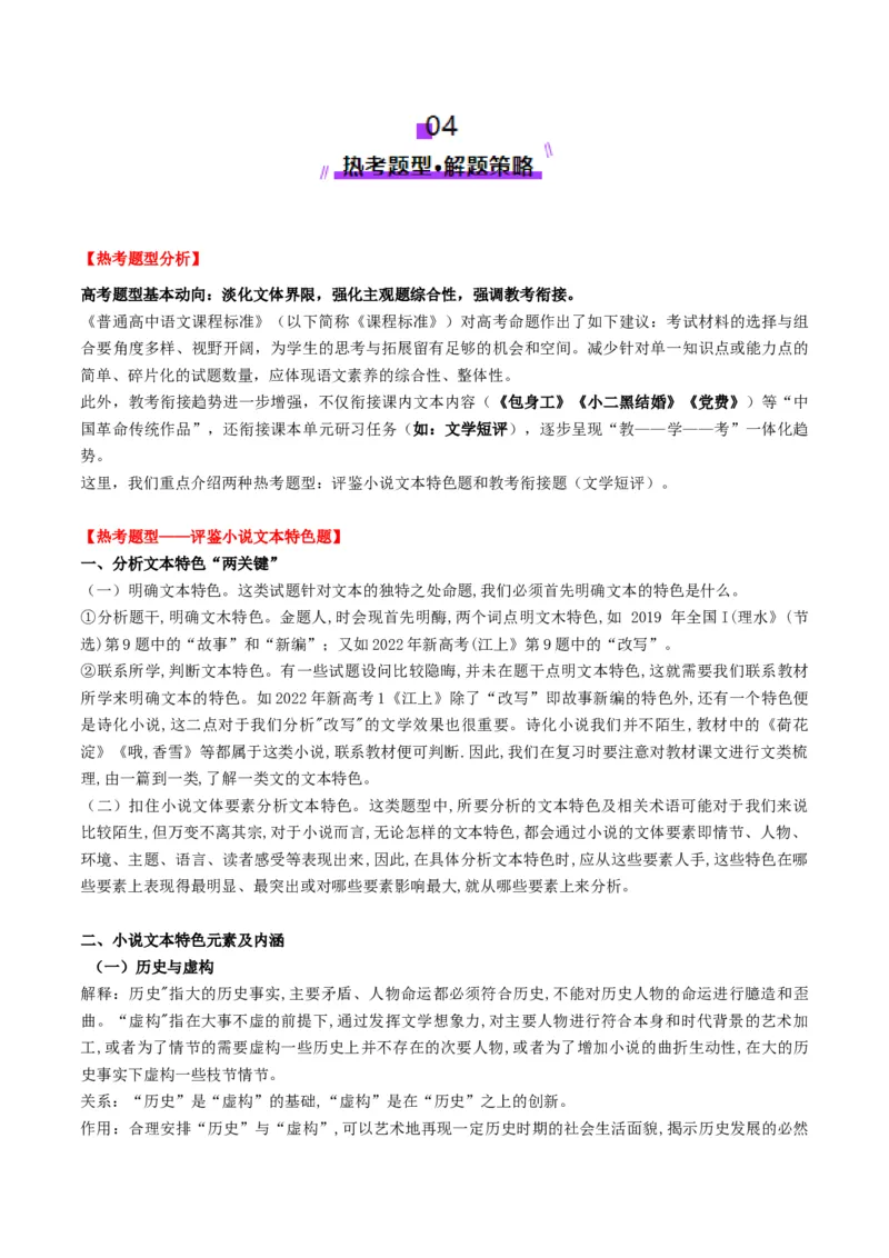 小说阅读第一课（讲义）解析版_1.2025语文总复习_2025年新高考资料_一轮复习_2025年高考语文一轮复习讲练测_小说阅读