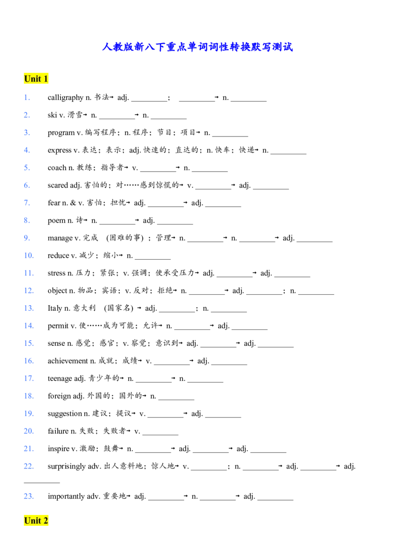 26春单词词性转换清单-默写版_新人教八下资料包_00、更新资料3月16日_单词专项_新课标资料（看这里面）_英语单词词性转换