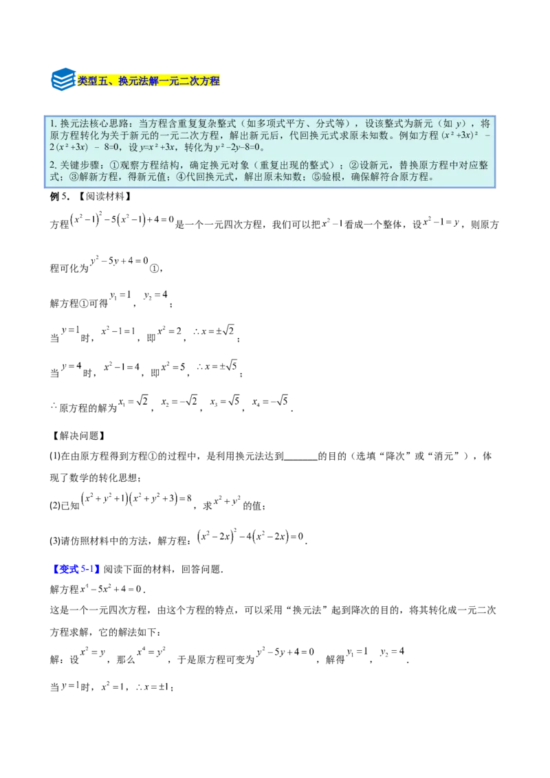 专题01一元二次方程的解法的五类综合题型（压轴题专项训练）数学人教版九年级上册（学生版）_初中数学_九年级数学上册（人教版）_压轴题专项-V5_2026版