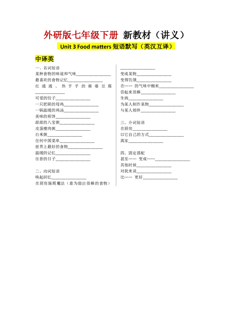 Understandingideas短语默写（中英互译）_七下外研版2026英语_2025春_11.重点句子+短语分析_Unit3Foodmatters--课文知识讲解（重点短语+句子解析）
