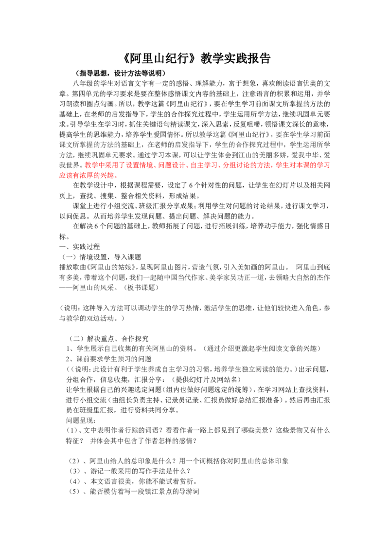 阿里山纪行教学实践报告_高中语文上册_语文赠品_编号02：语文：市骨干教师竞赛作品（64份）_语文市骨干教师竞赛作品（教学案+课件+设计方案+教学实践报告）：阿里山纪行