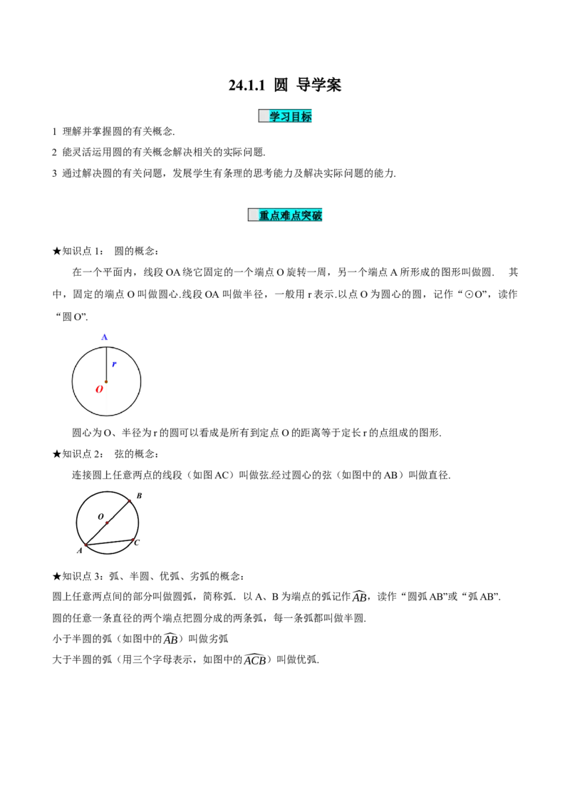 24.1.1圆（导学案）-（人教版）_初中数学_九年级数学上册（人教版）_导学案