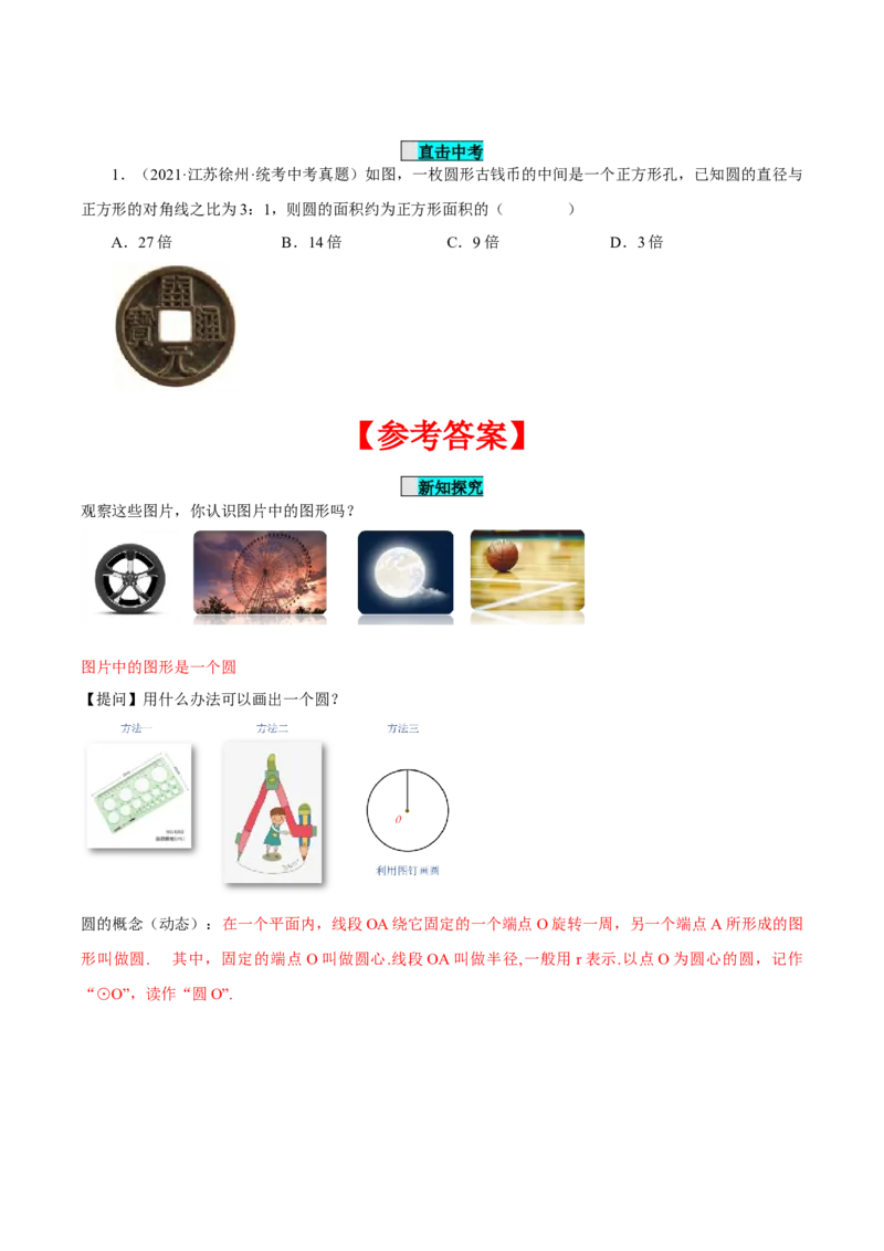 24.1.1圆（导学案）-（人教版）_初中数学_九年级数学上册（人教版）_导学案