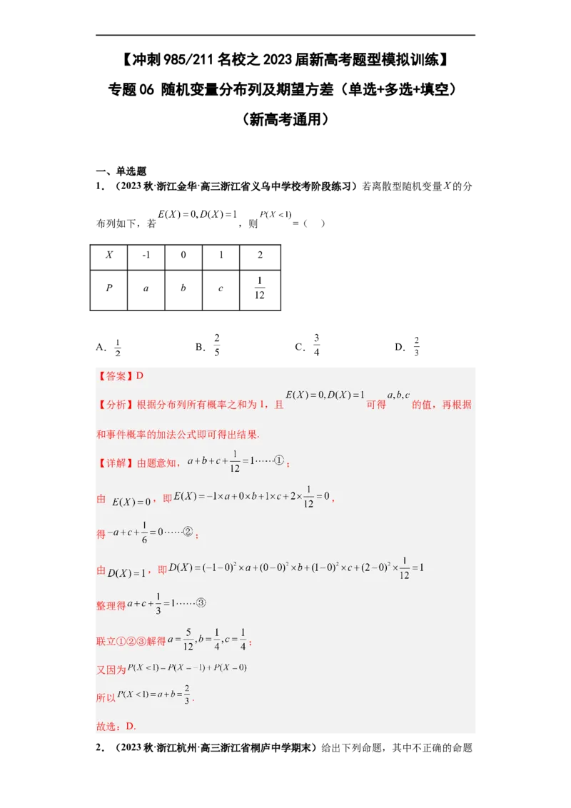 冲刺985、211名校之2023届新高考题型模拟训练专题06随机变量分布列及期望方差（单选+多选+填空）（新高考通用）解析版_2.2025数学总复习_2023年新高考资料_专项复习