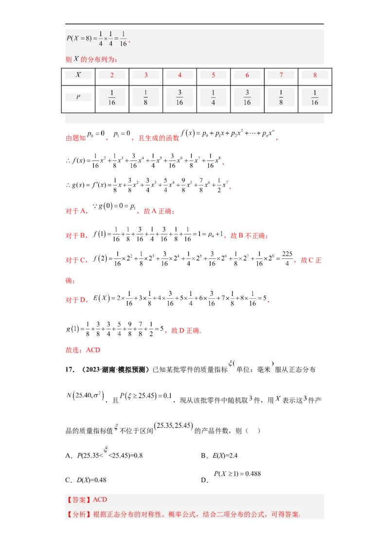 冲刺985、211名校之2023届新高考题型模拟训练专题06随机变量分布列及期望方差（单选+多选+填空）（新高考通用）解析版_2.2025数学总复习_2023年新高考资料_专项复习