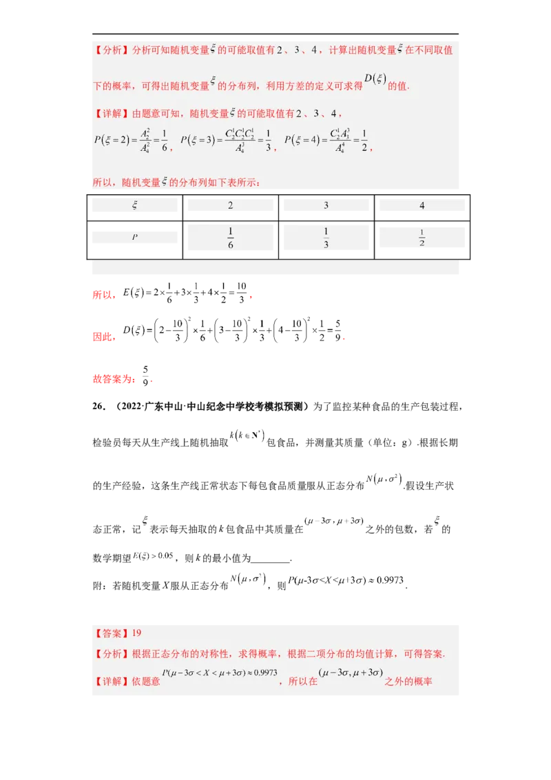 冲刺985、211名校之2023届新高考题型模拟训练专题06随机变量分布列及期望方差（单选+多选+填空）（新高考通用）解析版_2.2025数学总复习_2023年新高考资料_专项复习