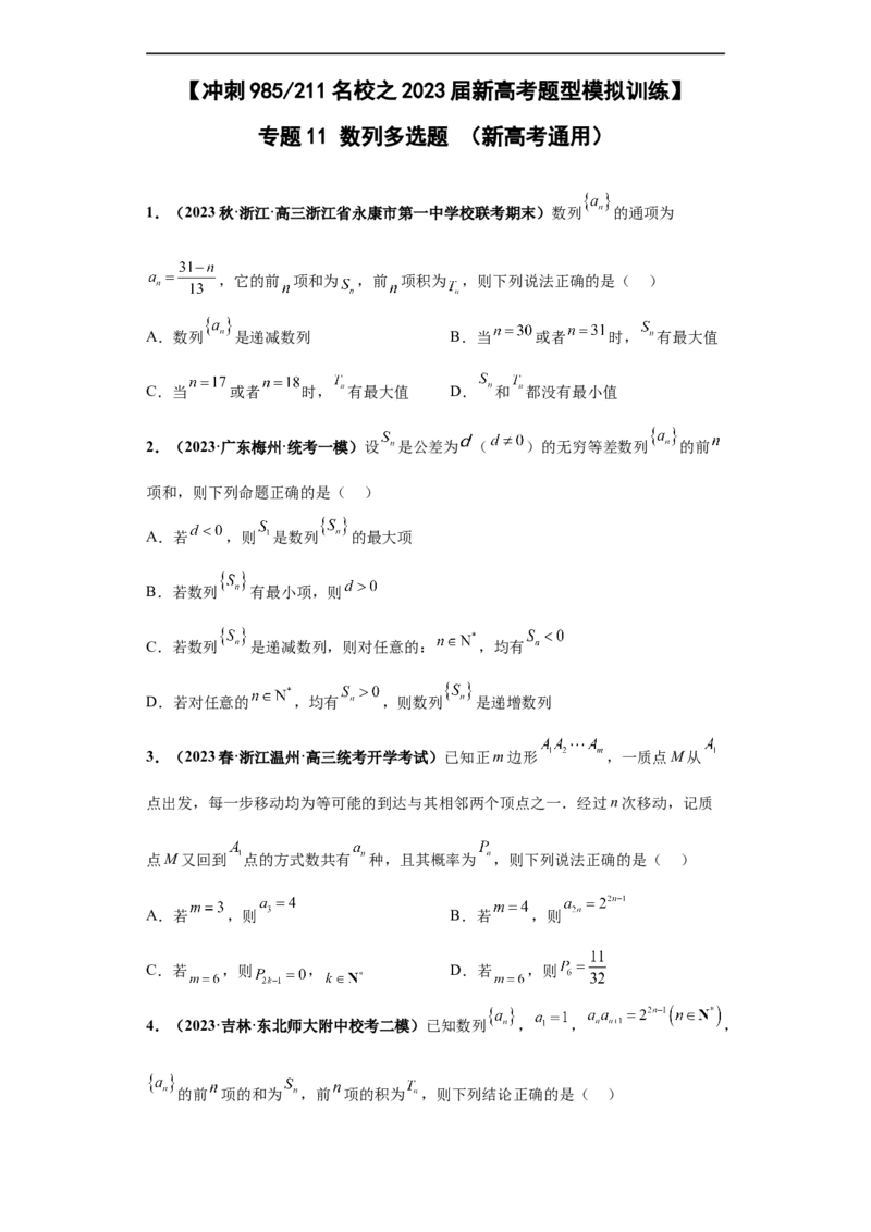 冲刺985、211名校之2023届新高考题型模拟训练专题11数列多选题（新高考通用)原卷版_2.2025数学总复习_2023年新高考资料_专项复习