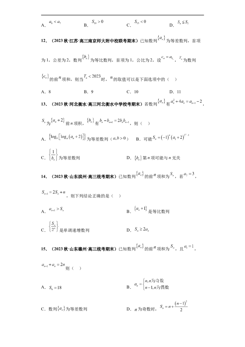 冲刺985、211名校之2023届新高考题型模拟训练专题11数列多选题（新高考通用)原卷版_2.2025数学总复习_2023年新高考资料_专项复习