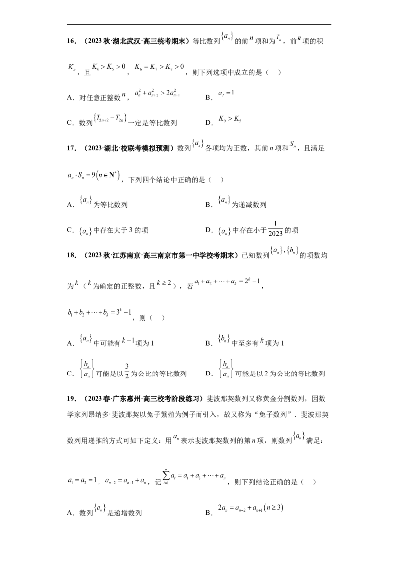冲刺985、211名校之2023届新高考题型模拟训练专题11数列多选题（新高考通用)原卷版_2.2025数学总复习_2023年新高考资料_专项复习