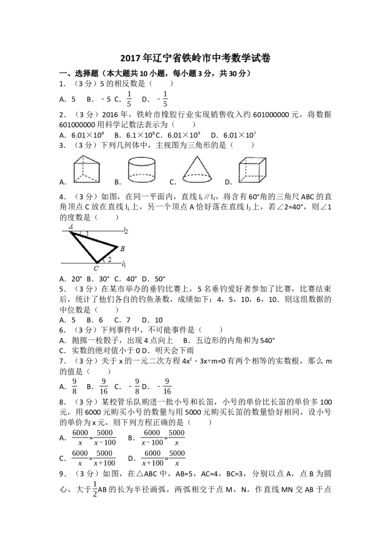2017年辽宁省铁岭市中考数学试卷（含解析版）_初中数学_九年级数学下册（人教版）_全国各地数学中考真题_2017年全国中考数学真题160份