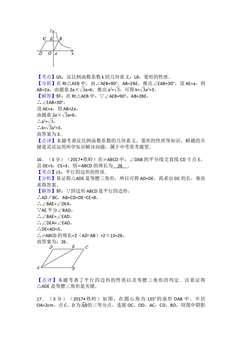 2017年辽宁省铁岭市中考数学试卷（含解析版）_初中数学_九年级数学下册（人教版）_全国各地数学中考真题_2017年全国中考数学真题160份