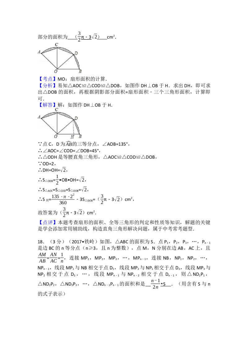 2017年辽宁省铁岭市中考数学试卷（含解析版）_初中数学_九年级数学下册（人教版）_全国各地数学中考真题_2017年全国中考数学真题160份