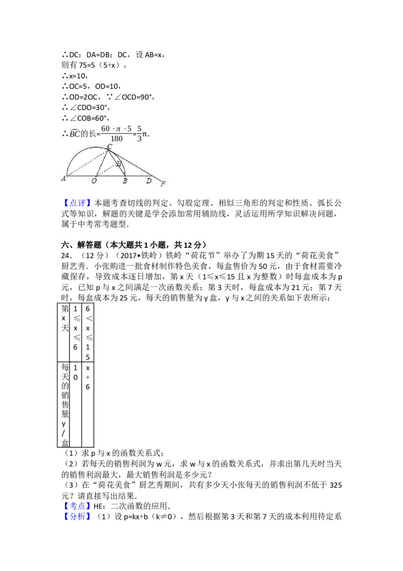 2017年辽宁省铁岭市中考数学试卷（含解析版）_初中数学_九年级数学下册（人教版）_全国各地数学中考真题_2017年全国中考数学真题160份