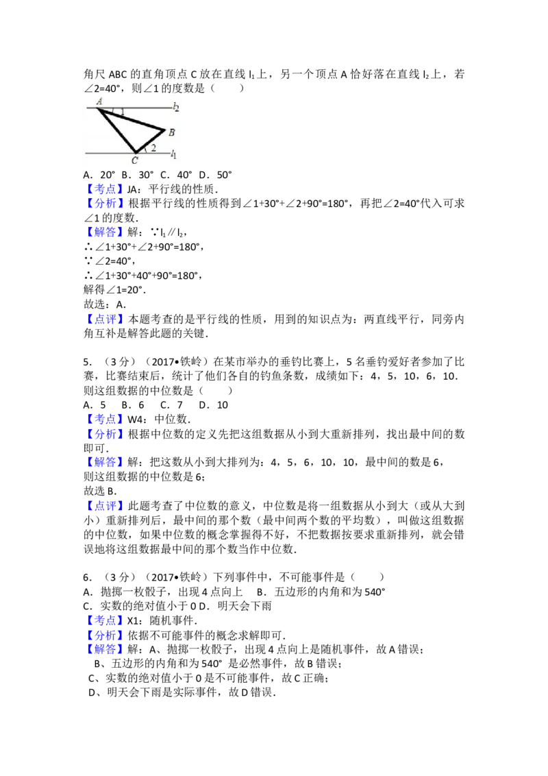 2017年辽宁省铁岭市中考数学试卷（含解析版）_初中数学_九年级数学下册（人教版）_全国各地数学中考真题_2017年全国中考数学真题160份